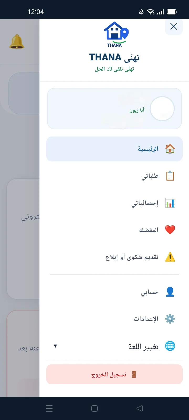 تطبيق تهنّى للزبون - واجهة التطبيق